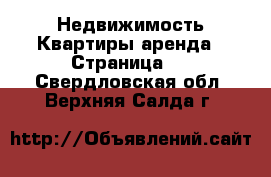 Недвижимость Квартиры аренда - Страница 2 . Свердловская обл.,Верхняя Салда г.